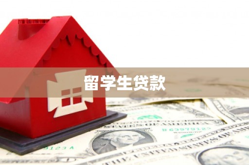 山西留学生贷款