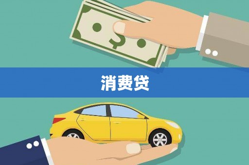 山西消费贷