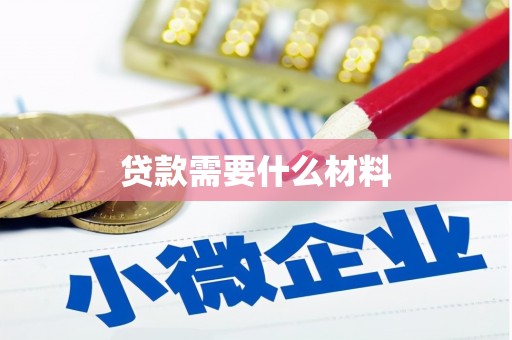 山西贷款需要什么材料