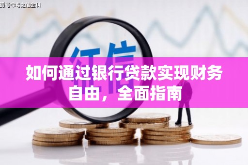 山西如何通过银行贷款实现财务自由，全面指南