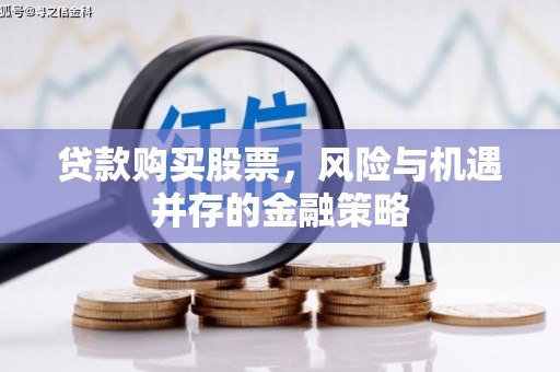 山西贷款购买股票，风险与机遇并存的金融策略