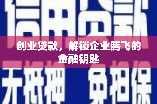 山西创业贷款，解锁企业腾飞的金融钥匙