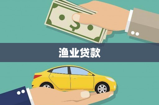 山西渔业贷款