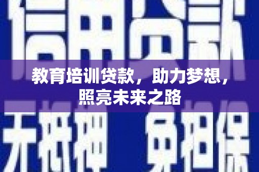 山西教育培训贷款，助力梦想，照亮未来之路
