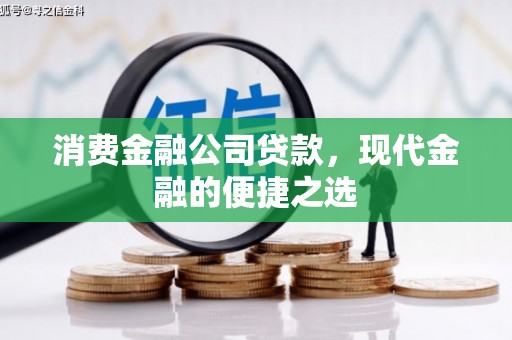 山西消费金融公司贷款，现代金融的便捷之选