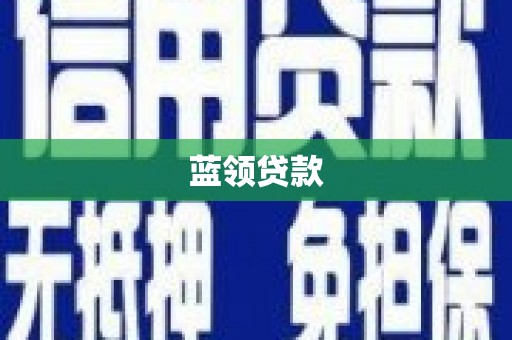 山西蓝领贷款