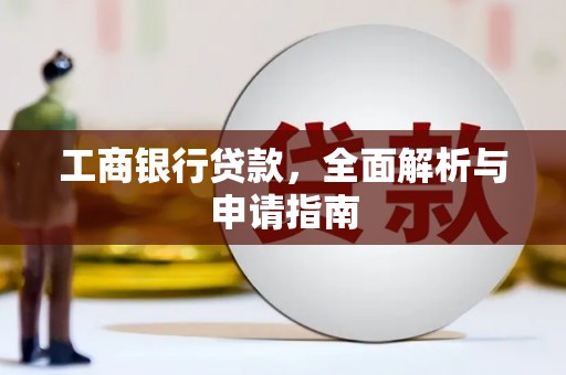 山西工商银行贷款，全面解析与申请指南