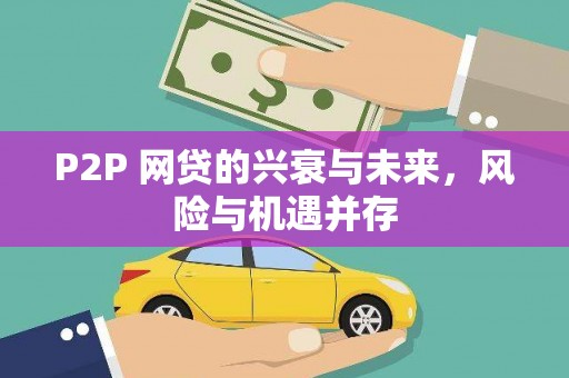 山西P2P 网贷的兴衰与未来，风险与机遇并存