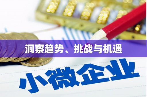 山西洞察趋势、挑战与机遇