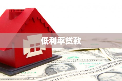 山西低利率贷款