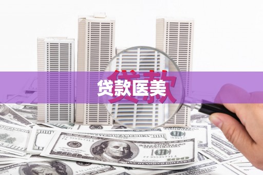 山西贷款医美