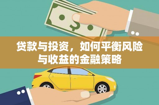 山西贷款与投资，如何平衡风险与收益的金融策略