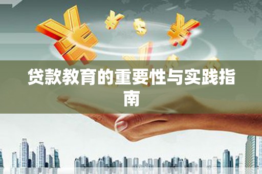 山西贷款教育的重要性与实践指南