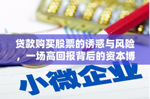 山西贷款购买股票的诱惑与风险，一场高回报背后的资本博弈