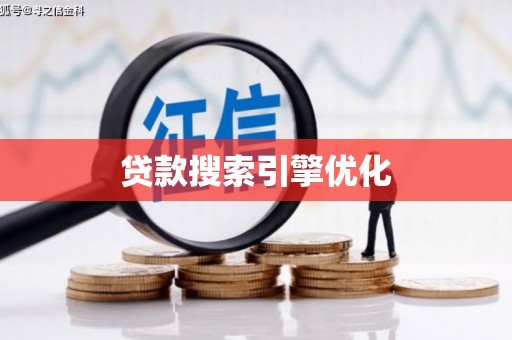 山西贷款搜索引擎优化