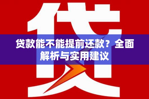 山西贷款能不能提前还款？全面解析与实用建议