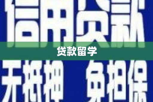 山西贷款留学
