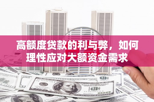 山西高额度贷款的利与弊，如何理性应对大额资金需求