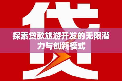 山西探索贷款旅游开发的无限潜力与创新模式