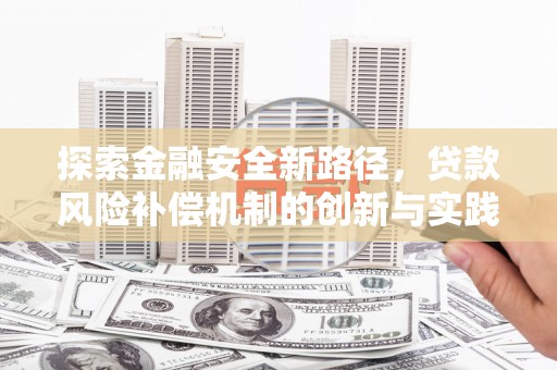 山西探索金融安全新路径，贷款风险补偿机制的创新与实践