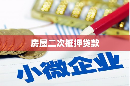 山西房屋二次抵押贷款
