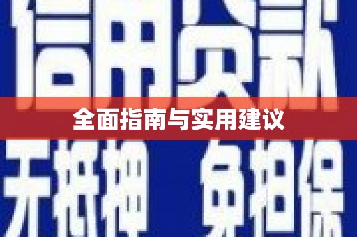 山西全面指南与实用建议