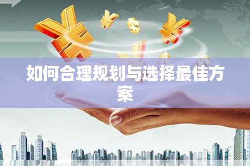 山西如何合理规划与选择最佳方案
