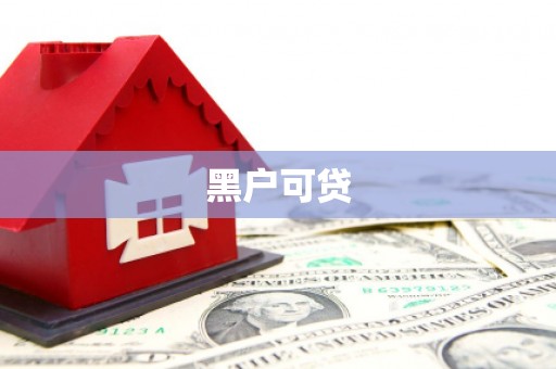 山西黑户可贷