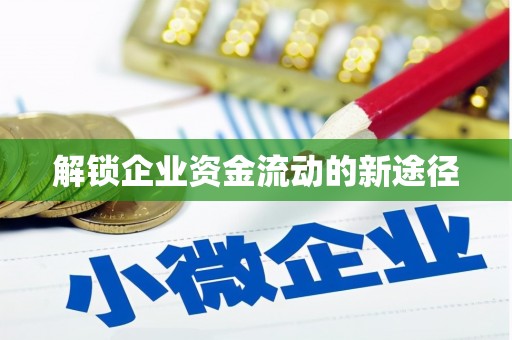 山西解锁企业资金流动的新途径