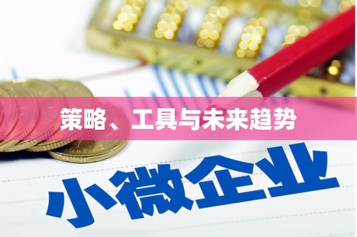 山西策略、工具与未来趋势