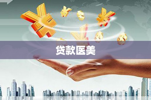 山西贷款医美
