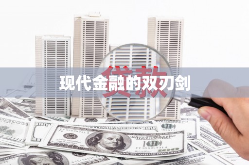 山西现代金融的双刃剑