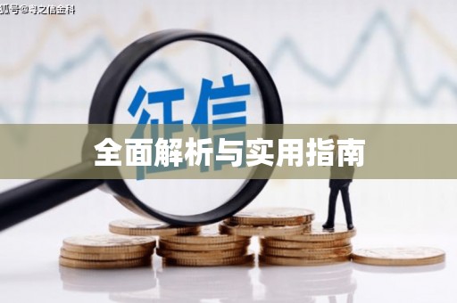 山西全面解析与实用指南
