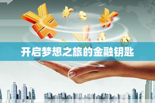 山西开启梦想之旅的金融钥匙
