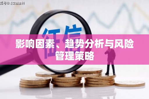 山西影响因素、趋势分析与风险管理策略