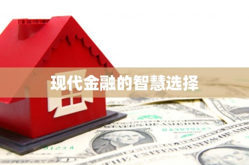 山西现代金融的智慧选择