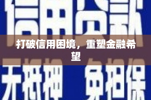 山西打破信用困境，重塑金融希望