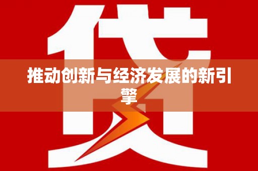 山西推动创新与经济发展的新引擎