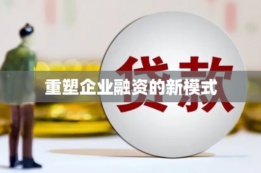山西重塑企业融资的新模式