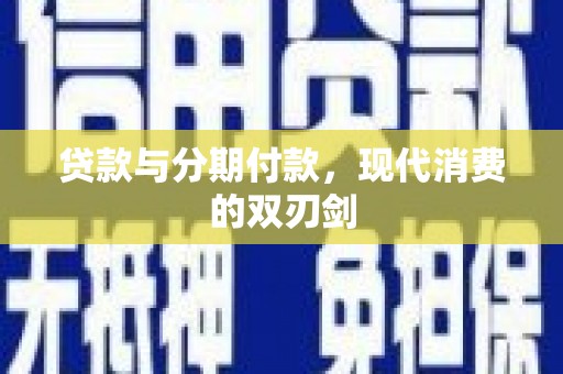 山西贷款与分期付款，现代消费的双刃剑