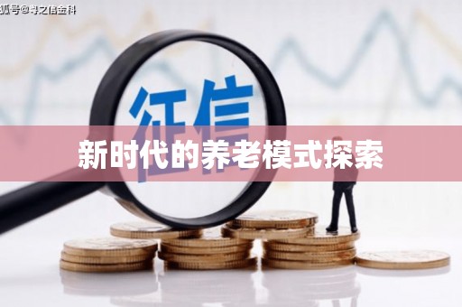 山西新时代的养老模式探索