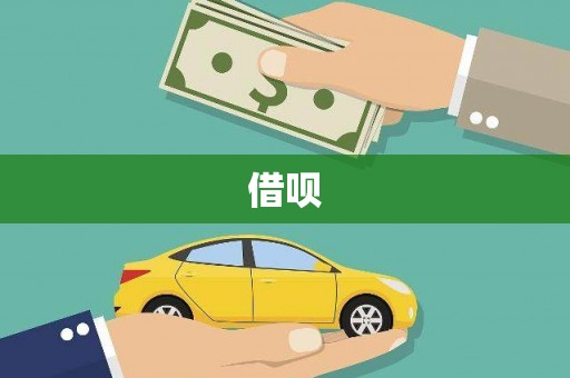 山西借呗