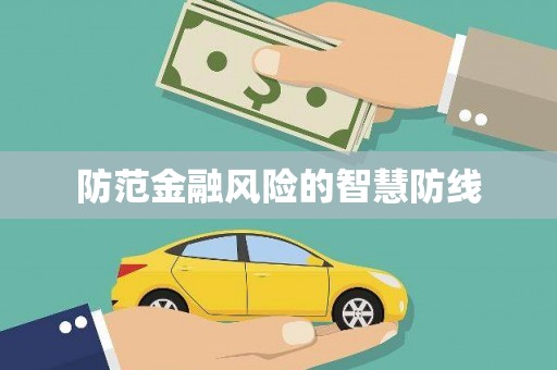 山西防范金融风险的智慧防线