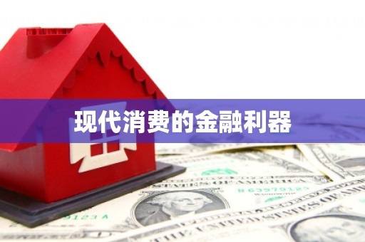 山西现代消费的金融利器