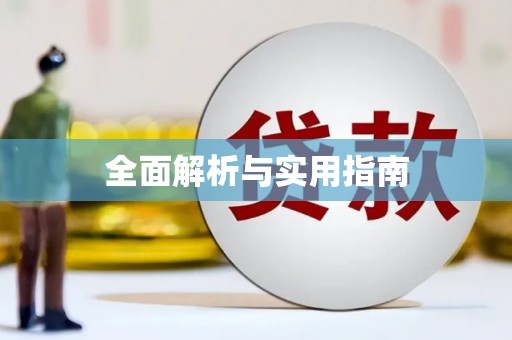 山西全面解析与实用指南