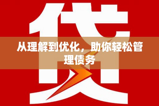 山西从理解到优化，助你轻松管理债务