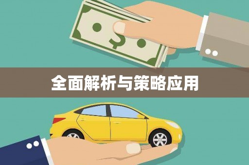 山西全面解析与策略应用
