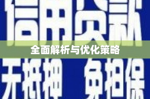 山西全面解析与优化策略
