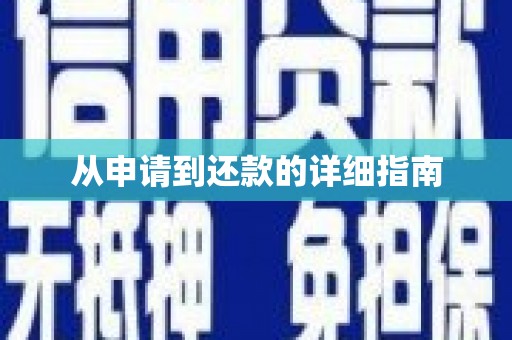 山西从申请到还款的详细指南