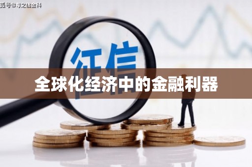 山西全球化经济中的金融利器